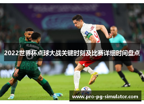 2022世界杯点球大战关键时刻及比赛详细时间盘点