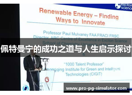 佩特曼宁的成功之道与人生启示探讨