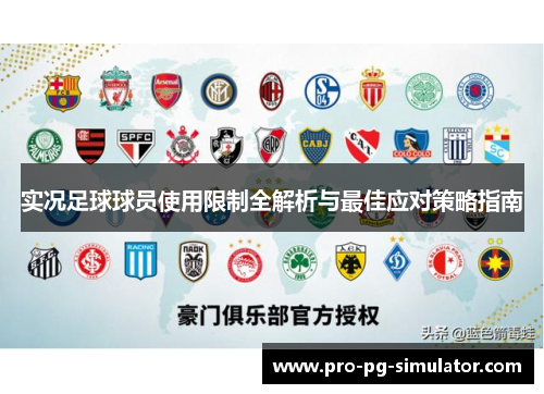 实况足球球员使用限制全解析与最佳应对策略指南 实况足球球员使用限制全解析与最佳应对策略指南