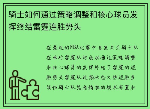 骑士如何通过策略调整和核心球员发挥终结雷霆连胜势头