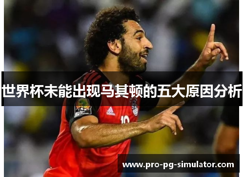 世界杯未能出现马其顿的五大原因分析