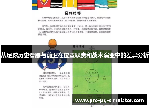 从足球历史看腰与前卫在位置职责和战术演变中的差异分析 从足球历史看腰与前卫在位置职责和战术演变中的差异分析