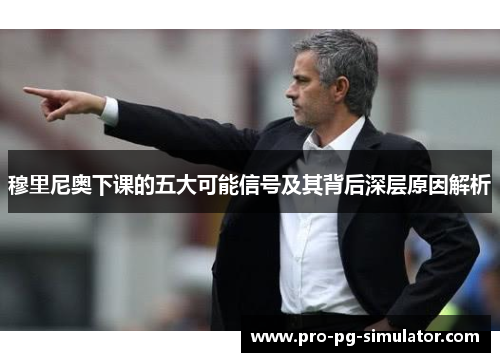 穆里尼奥下课的五大可能信号及其背后深层原因解析