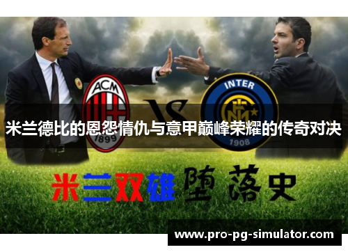 米兰德比的恩怨情仇与意甲巅峰荣耀的传奇对决