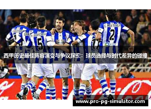 西甲历史最佳阵容演变与争议探索：球员选择与时代差异的碰撞