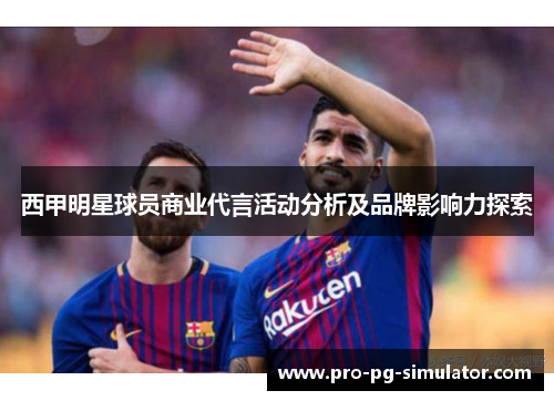 西甲明星球员商业代言活动分析及品牌影响力探索