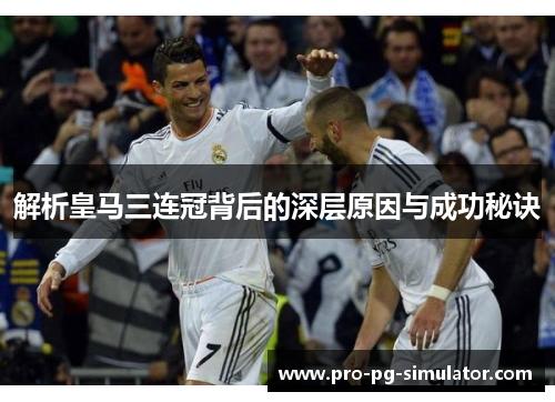 解析皇马三连冠背后的深层原因与成功秘诀