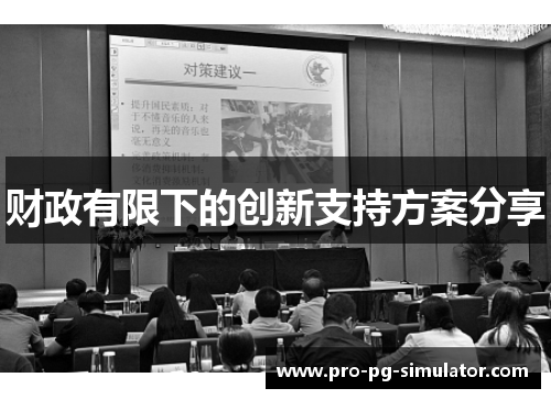 财政有限下的创新支持方案分享