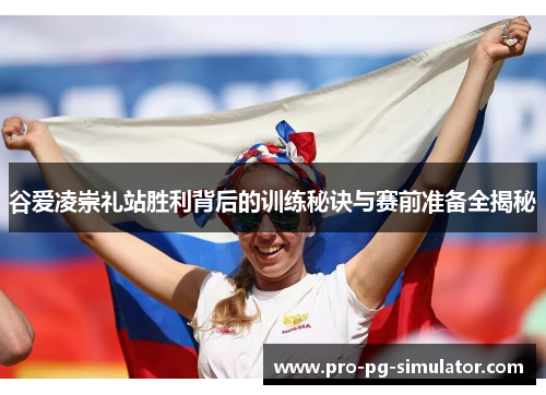 谷爱凌崇礼站胜利背后的训练秘诀与赛前准备全揭秘