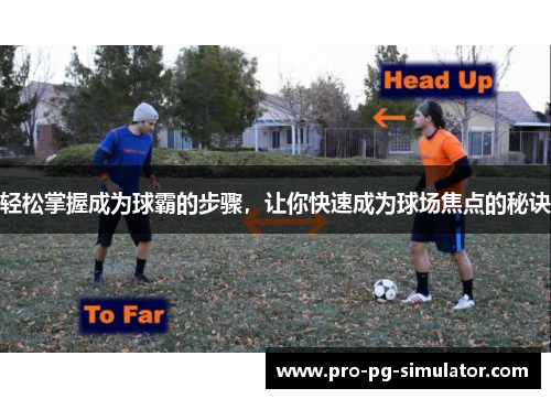 轻松掌握成为球霸的步骤，让你快速成为球场焦点的秘诀