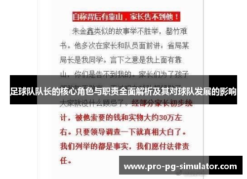 足球队队长的核心角色与职责全面解析及其对球队发展的影响