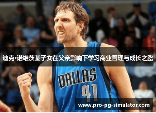 迪克·诺维茨基子女在父亲影响下学习商业管理与成长之路