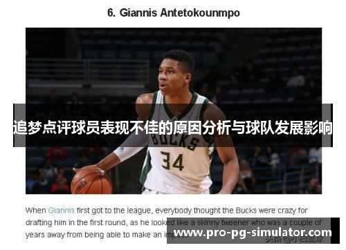 追梦点评球员表现不佳的原因分析与球队发展影响