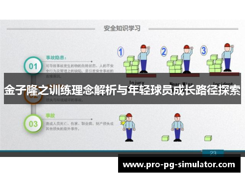 金子隆之训练理念解析与年轻球员成长路径探索