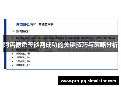 阿诺德免签谈判成功的关键技巧与策略分析 阿诺德免签谈判成功的关键技巧与策略分析