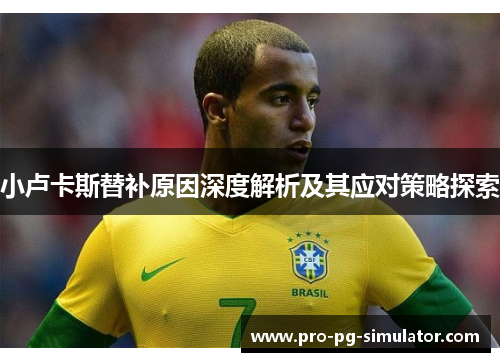 小卢卡斯替补原因深度解析及其应对策略探索