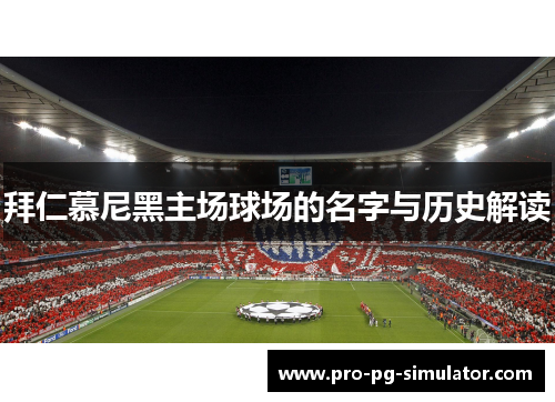 拜仁慕尼黑主场球场的名字与历史解读