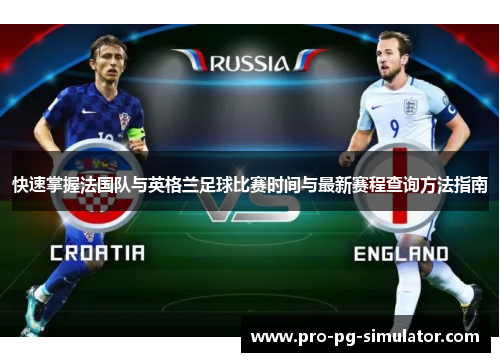 快速掌握法国队与英格兰足球比赛时间与最新赛程查询方法指南
