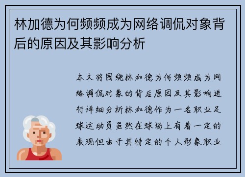 林加德为何频频成为网络调侃对象背后的原因及其影响分析 林加德为何频频成为网络调侃对象背后的原因及其影响分析