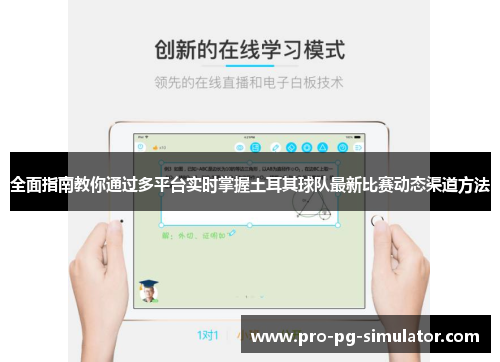 全面指南教你通过多平台实时掌握土耳其球队最新比赛动态渠道方法