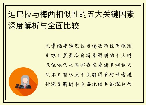 迪巴拉与梅西相似性的五大关键因素深度解析与全面比较 迪巴拉与梅西相似性的五大关键因素深度解析与全面比较