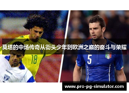 莫塔的中场传奇从街头少年到欧洲之巅的奋斗与荣耀