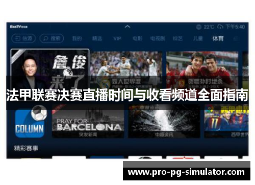 法甲联赛决赛直播时间与收看频道全面指南 法甲联赛决赛直播时间与收看频道全面指南