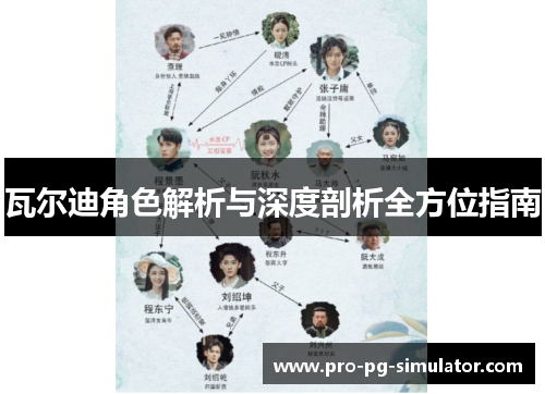 瓦尔迪角色解析与深度剖析全方位指南