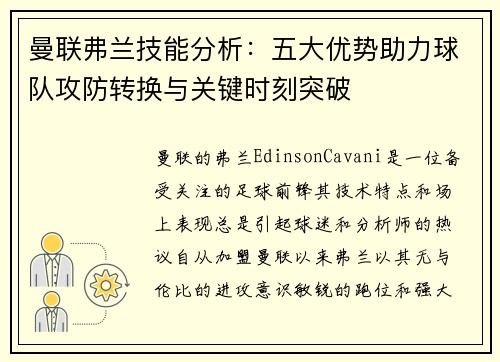 曼联弗兰技能分析：五大优势助力球队攻防转换与关键时刻突破