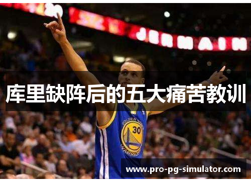 库里缺阵后的五大痛苦教训