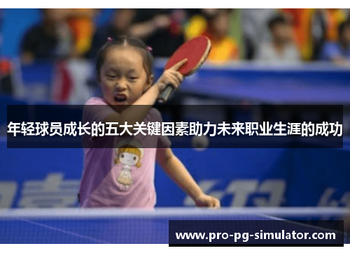 年轻球员成长的五大关键因素助力未来职业生涯的成功