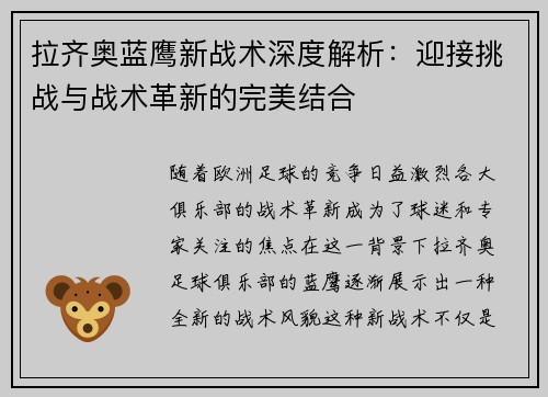 拉齐奥蓝鹰新战术深度解析：迎接挑战与战术革新的完美结合