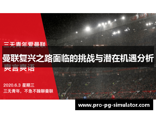 曼联复兴之路面临的挑战与潜在机遇分析