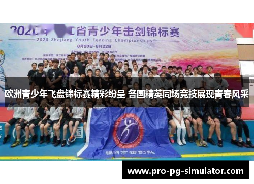 欧洲青少年飞盘锦标赛精彩纷呈 各国精英同场竞技展现青春风采