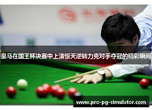 皇马在国王杯决赛中上演惊天逆转力克对手夺冠的精彩瞬间