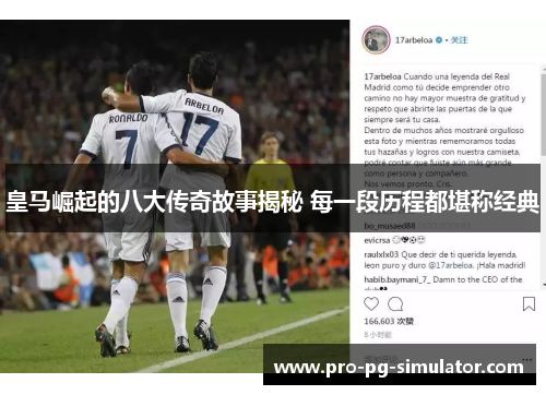 皇马崛起的八大传奇故事揭秘 每一段历程都堪称经典