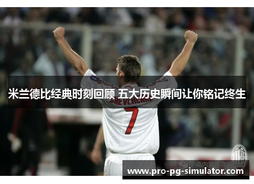 米兰德比经典时刻回顾 五大历史瞬间让你铭记终生