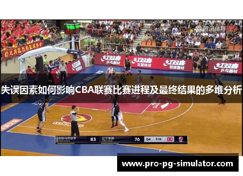 失误因素如何影响CBA联赛比赛进程及最终结果的多维分析