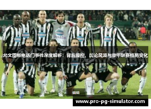 尤文图斯电话门事件深度解析：背后操控、舆论风波与意甲联赛格局变化