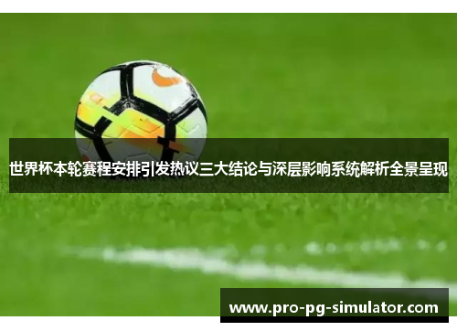 世界杯本轮赛程安排引发热议三大结论与深层影响系统解析全景呈现