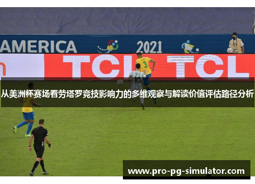 从美洲杯赛场看劳塔罗竞技影响力的多维观察与解读价值评估路径分析 从美洲杯赛场看劳塔罗竞技影响力的多维观察与解读价值评估路径分析