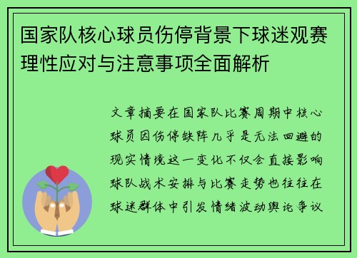 国家队核心球员伤停背景下球迷观赛理性应对与注意事项全面解析