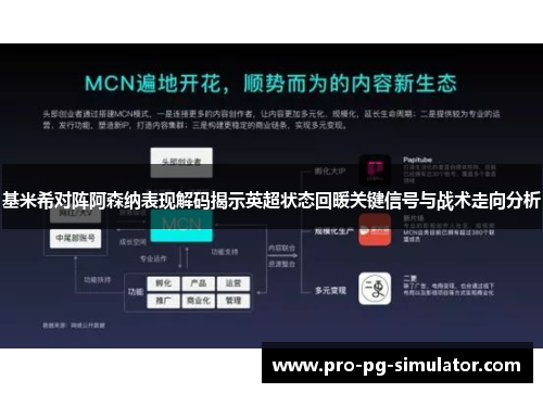 基米希对阵阿森纳表现解码揭示英超状态回暖关键信号与战术走向分析 基米希对阵阿森纳表现解码揭示英超状态回暖关键信号与战术走向分析