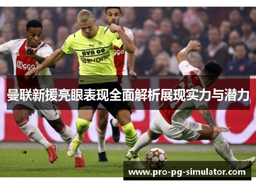 曼联新援亮眼表现全面解析展现实力与潜力 曼联新援亮眼表现全面解析展现实力与潜力