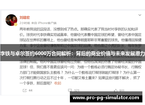 李铁与卓尔签约6000万合同解析：背后的商业价值与未来发展潜力
