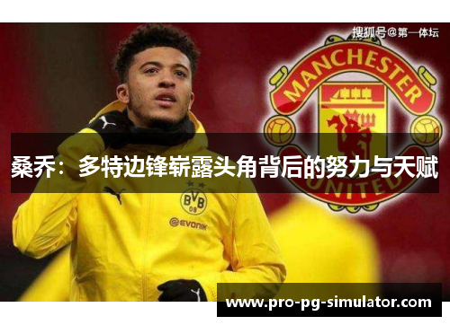 桑乔：多特边锋崭露头角背后的努力与天赋