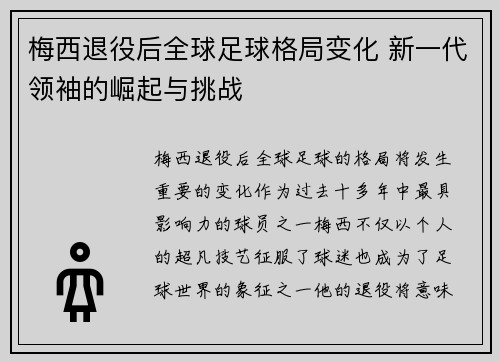 梅西退役后全球足球格局变化 新一代领袖的崛起与挑战