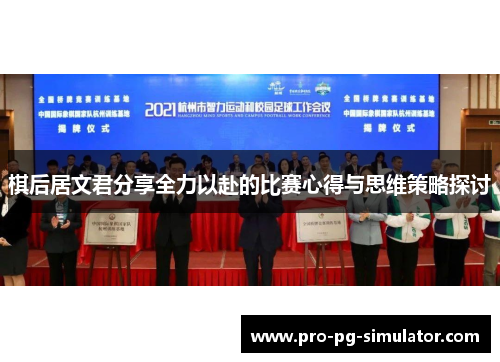 棋后居文君分享全力以赴的比赛心得与思维策略探讨