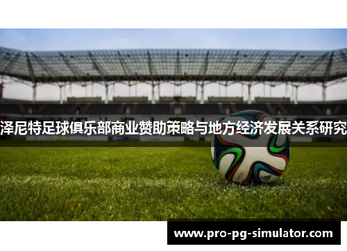 泽尼特足球俱乐部商业赞助策略与地方经济发展关系研究