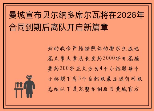 曼城宣布贝尔纳多席尔瓦将在2026年合同到期后离队开启新篇章